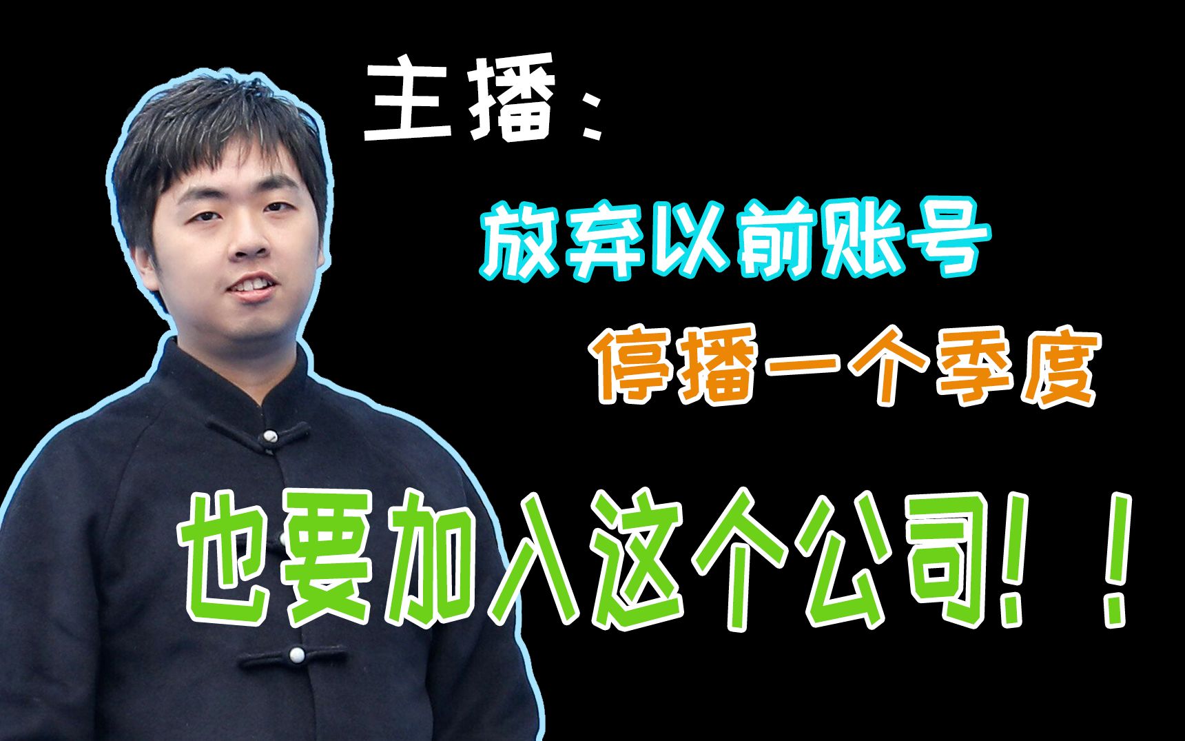 糟了!让他装成功了!为何主播争相选择司空文化?司空文化经营理念【六道说】#1哔哩哔哩bilibili