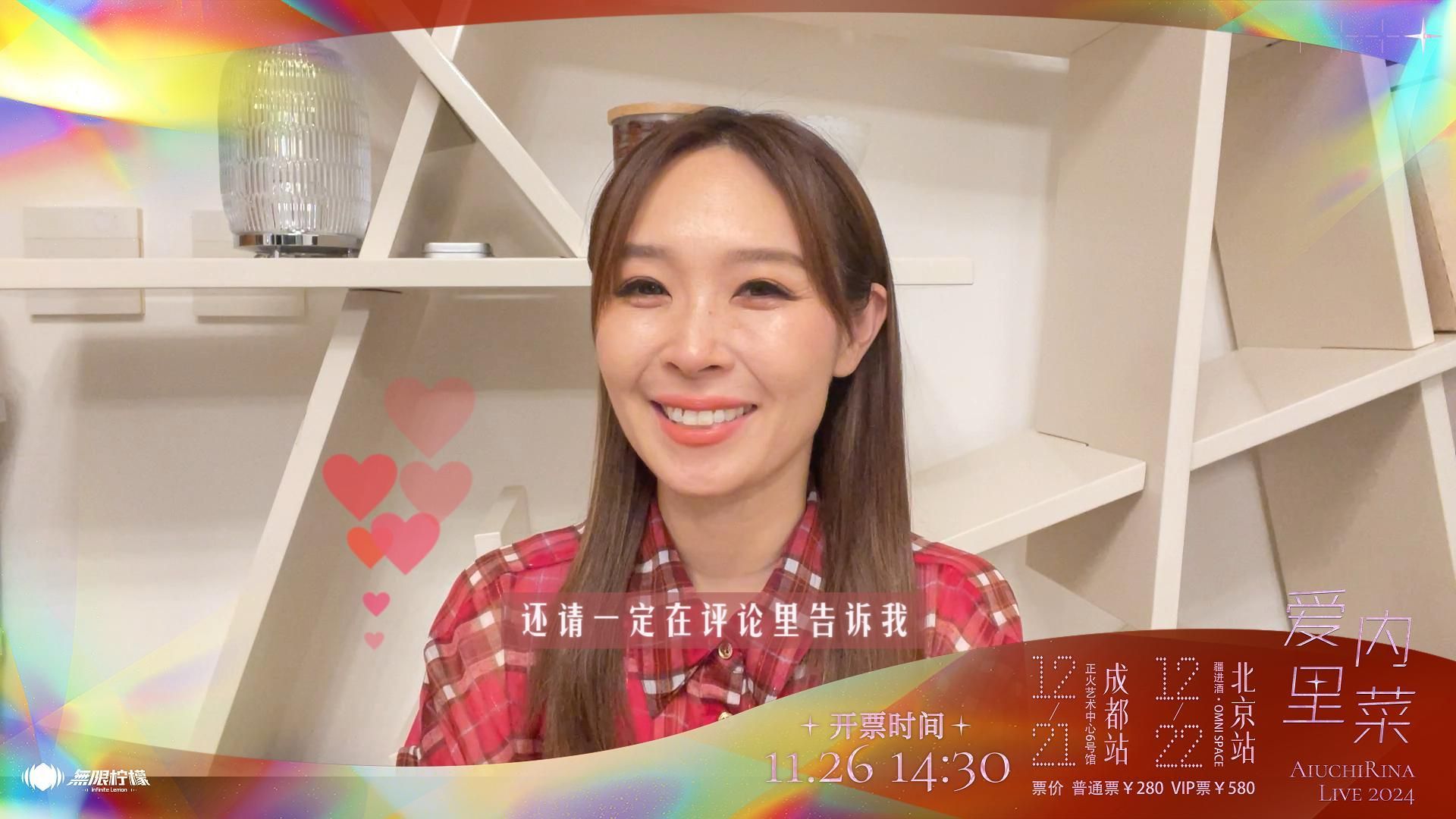 【爱内里菜巡回live】北京&成都的大家好呀!哔哩哔哩bilibili