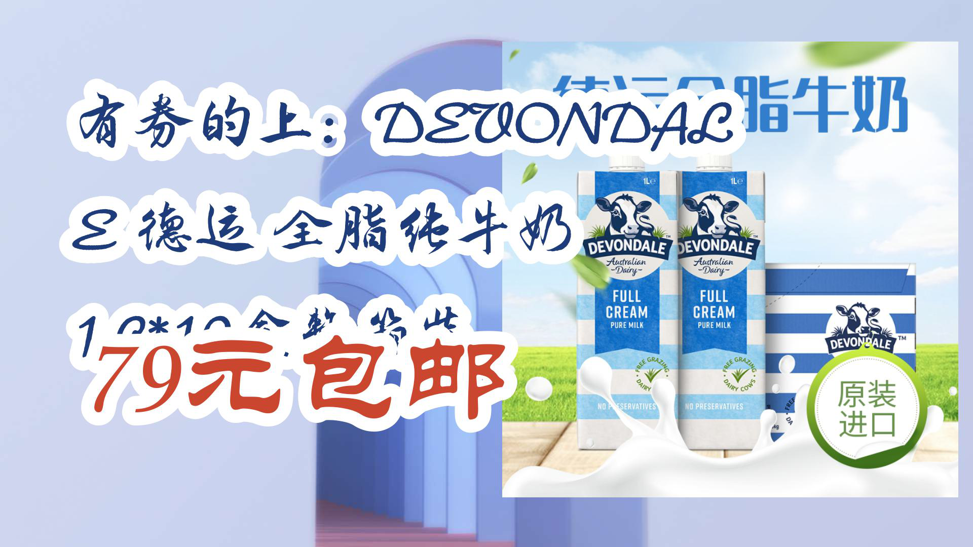 有券的上:devondale德运 全脂纯牛奶 1l*10盒整箱装 79元