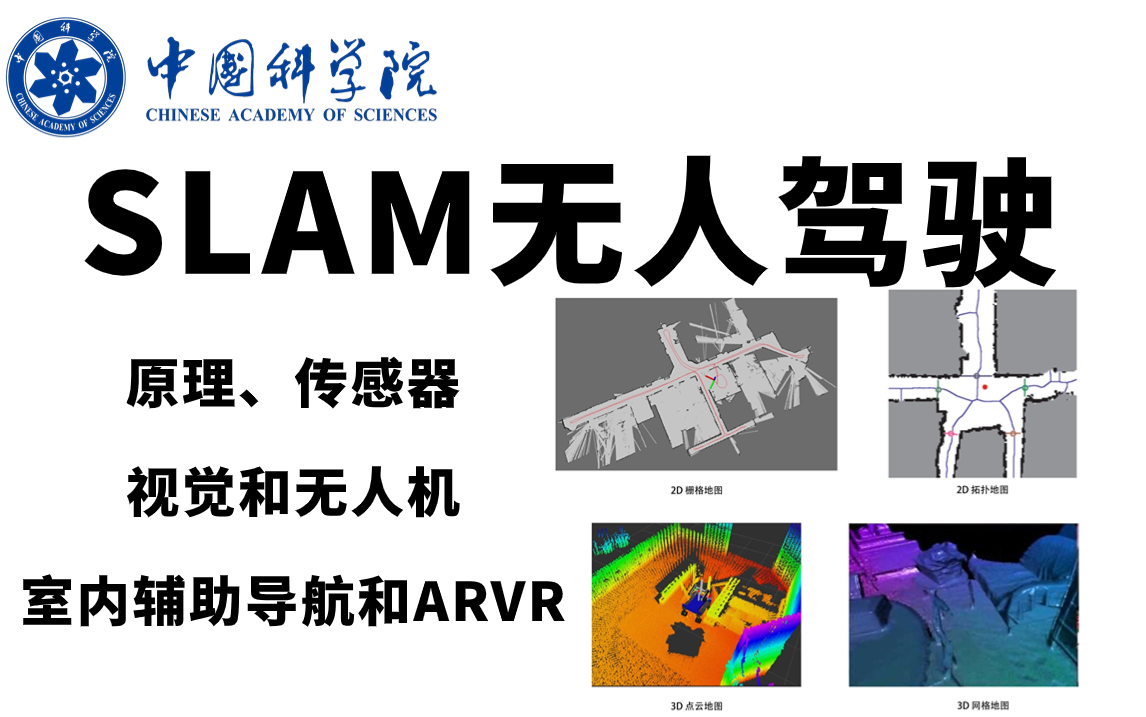 SLAM究竟如何下手?这是我见过最强的3D激光SLAM教程!中科院博士带你搞懂SLAM无人驾驶!原理、传感器、计算机视觉、无人机、VR哔哩哔哩bilibili