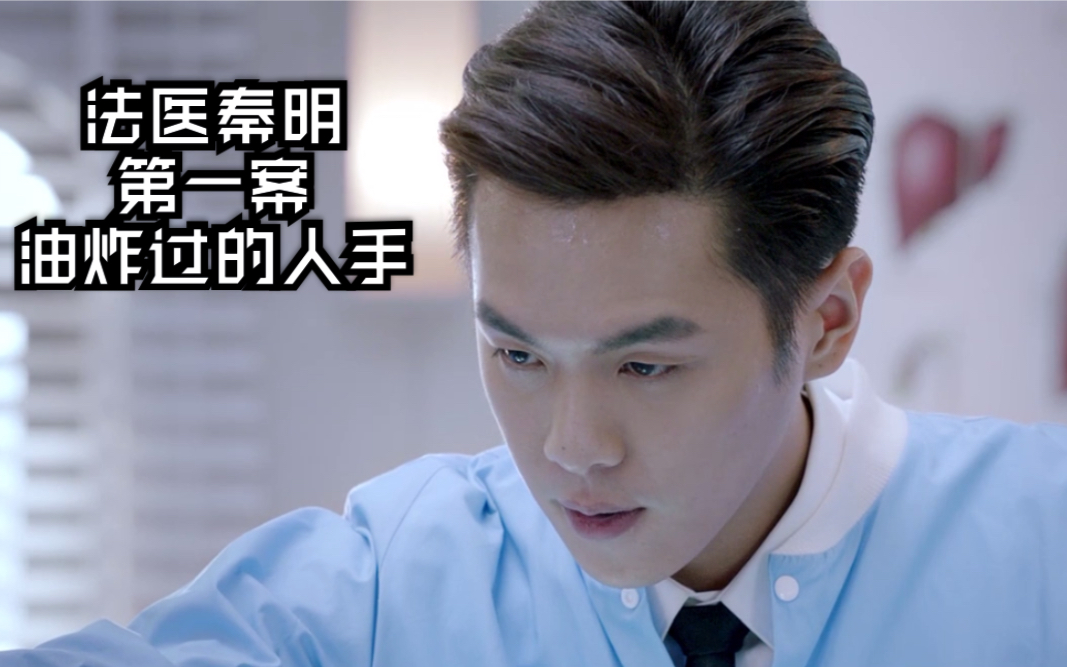 悬疑侦案剧《法医秦明》第一案 油炸过的人手