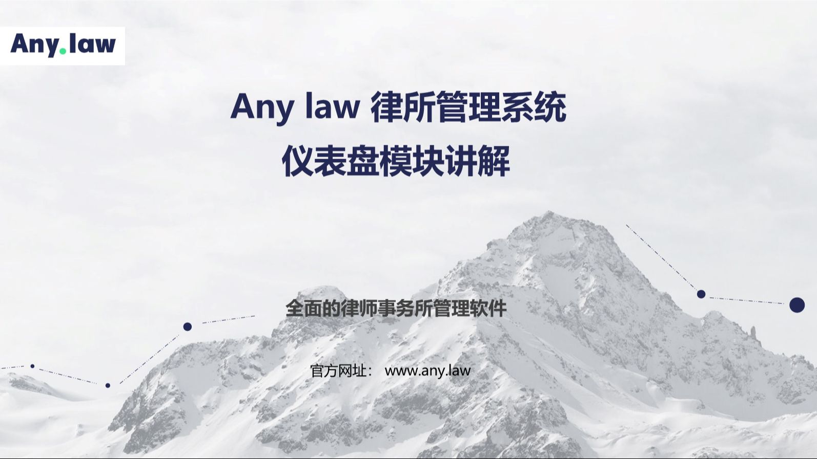 Any.law律所管理系统—仪表盘模块1哔哩哔哩bilibili