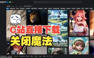 Download Video: 【Civitai】C站模型直接下载 不限速 IDM下载