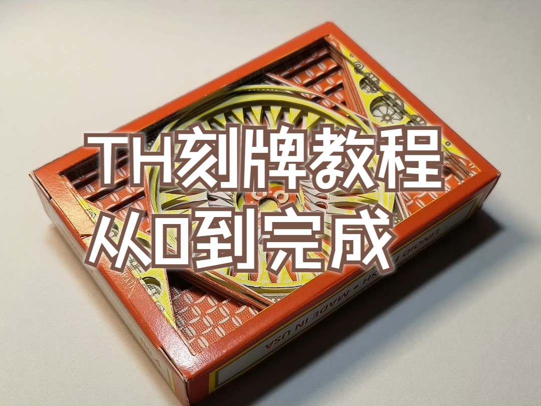 【全网最详细】镂空扑克工艺品制作过程 th版本哔哩哔哩bilibili