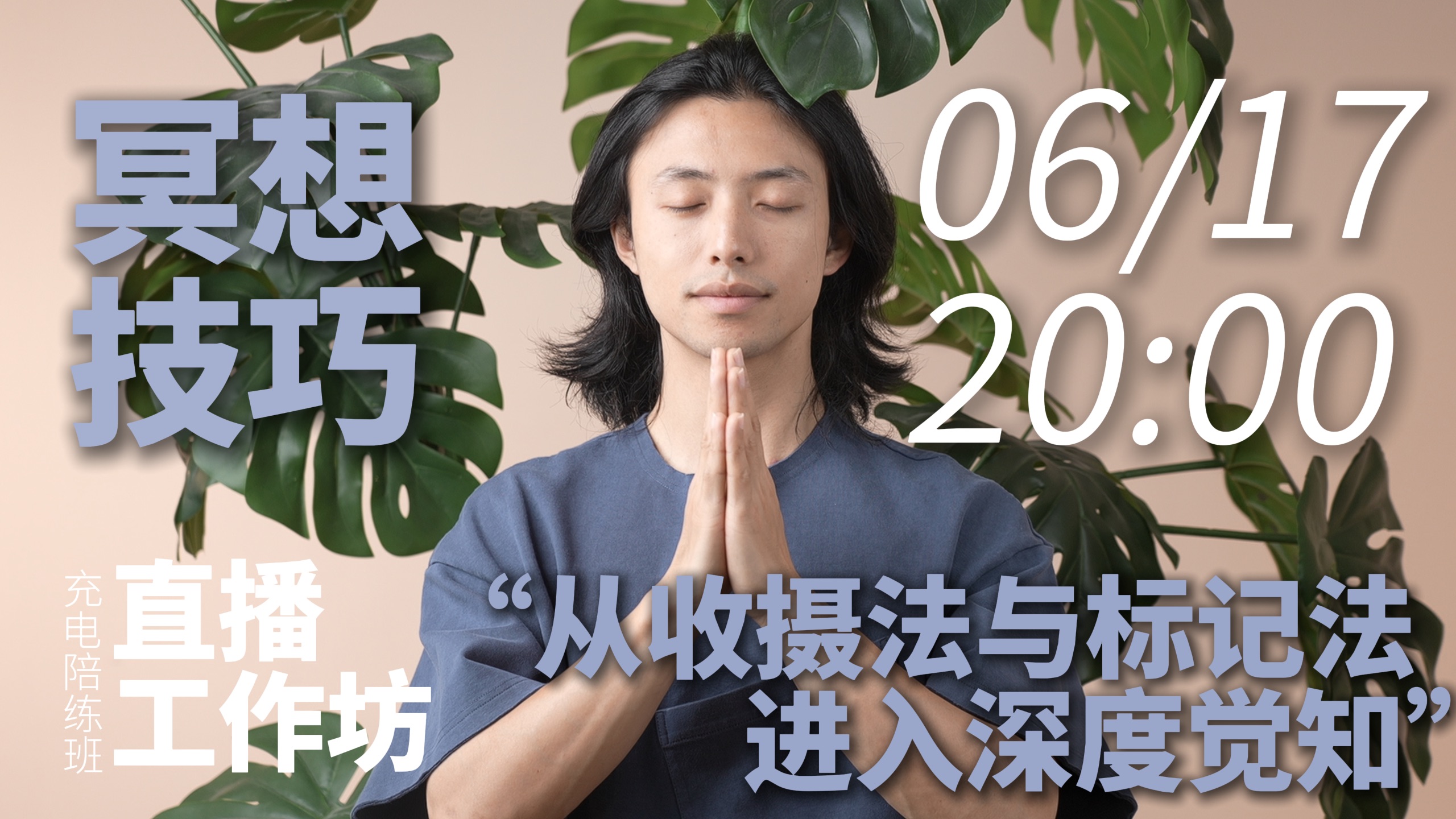 直播回放｜冥想技巧分享，从收摄法与标记法进入深度觉知！理论讲解+冥想引导