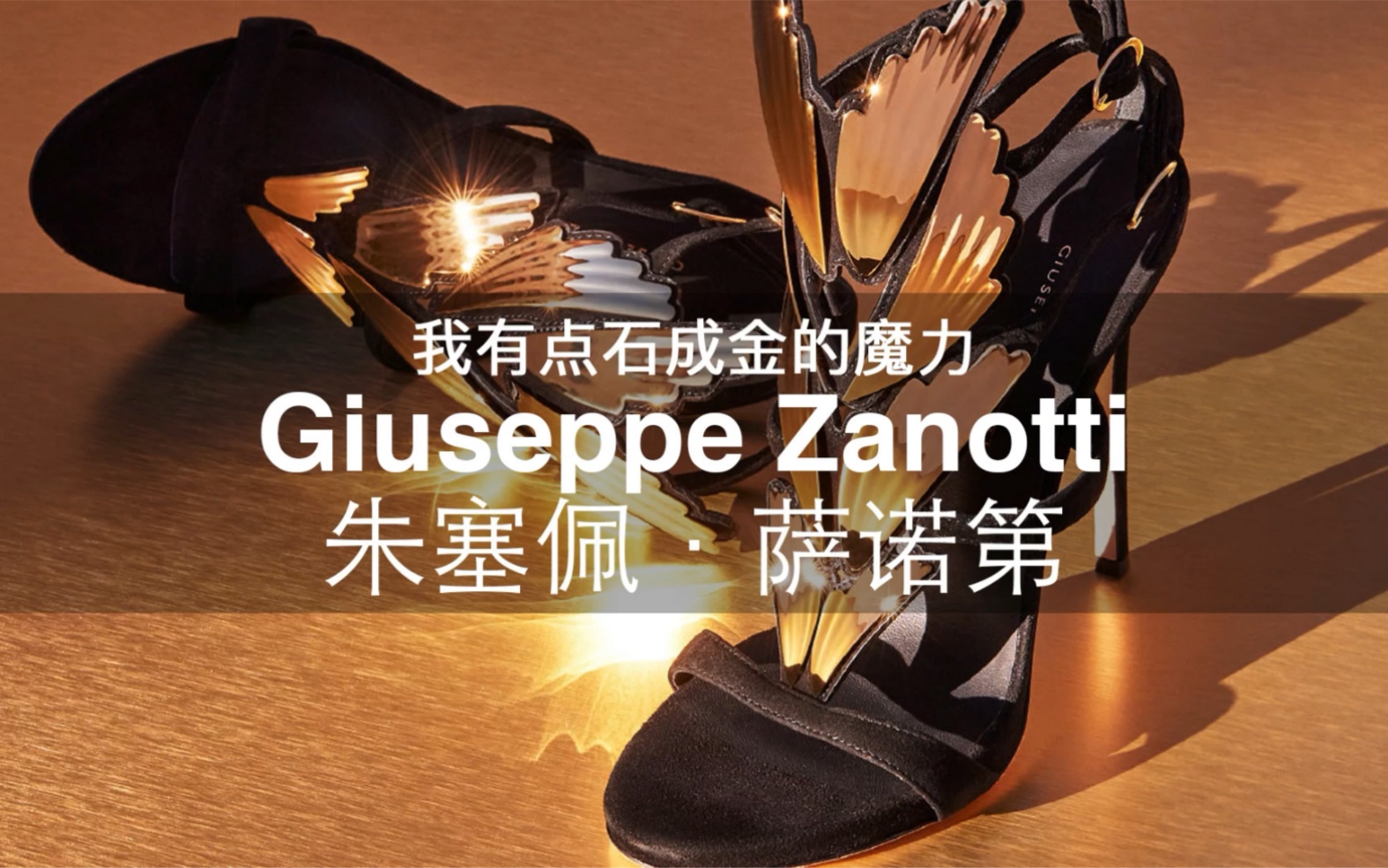 108个大牌科普 | 第41期 我有点石成金的魔力 Giuseppe Zanotti 朱塞佩ⷨ訯𚧬쥓”哩哔哩bilibili