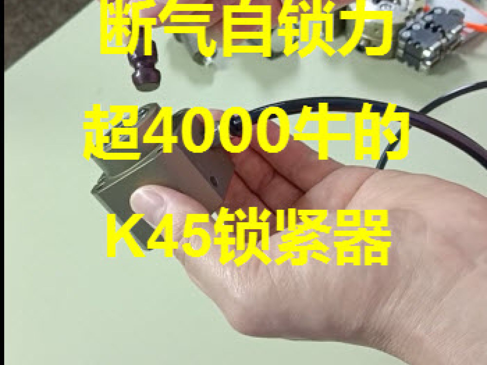 断气自锁力超4000牛的K45锁紧器哔哩哔哩bilibili