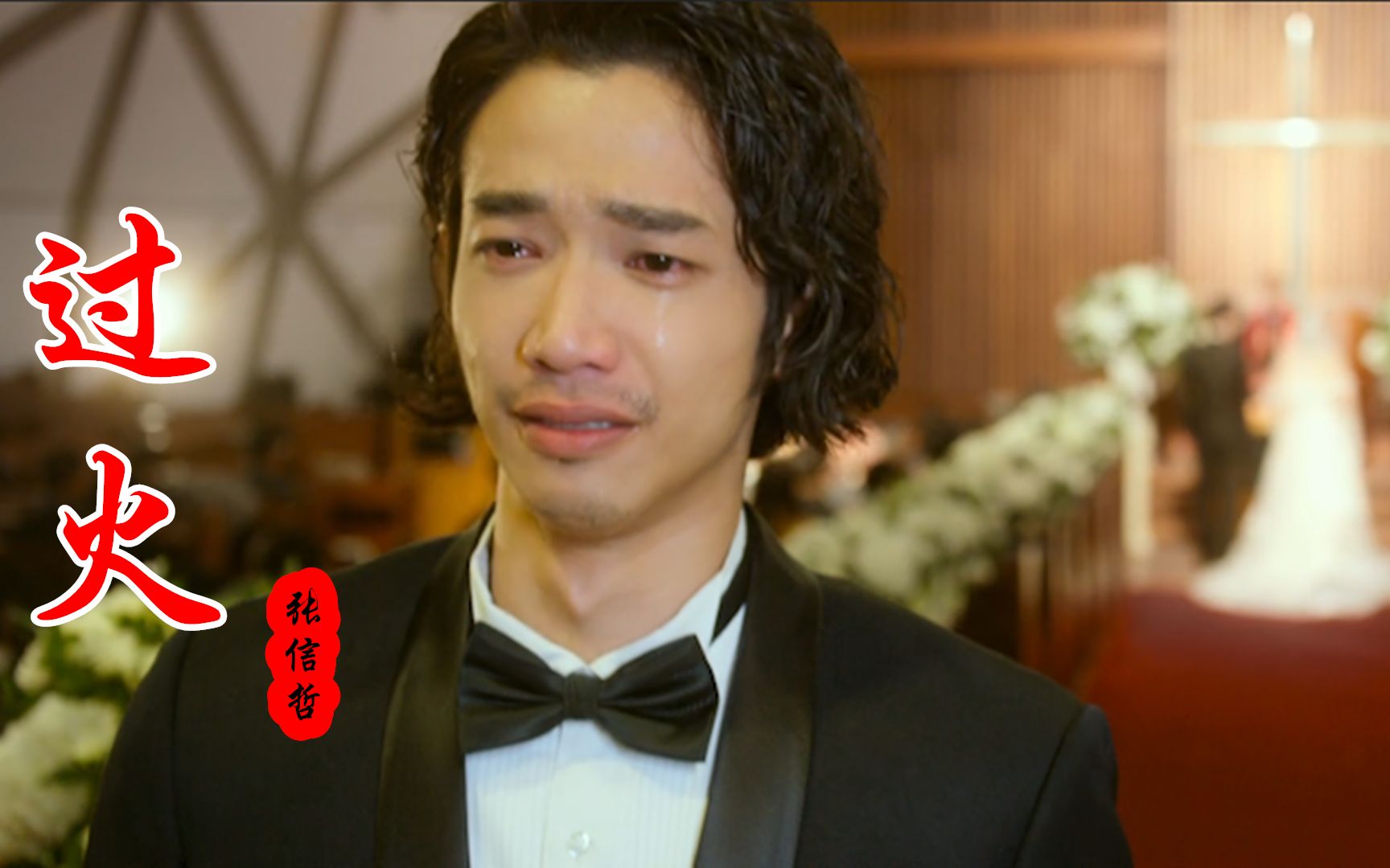 张信哲深情演唱《过火》经典好听,句句深情入心,不愧是情歌王子_哔哩哔哩_bilibili