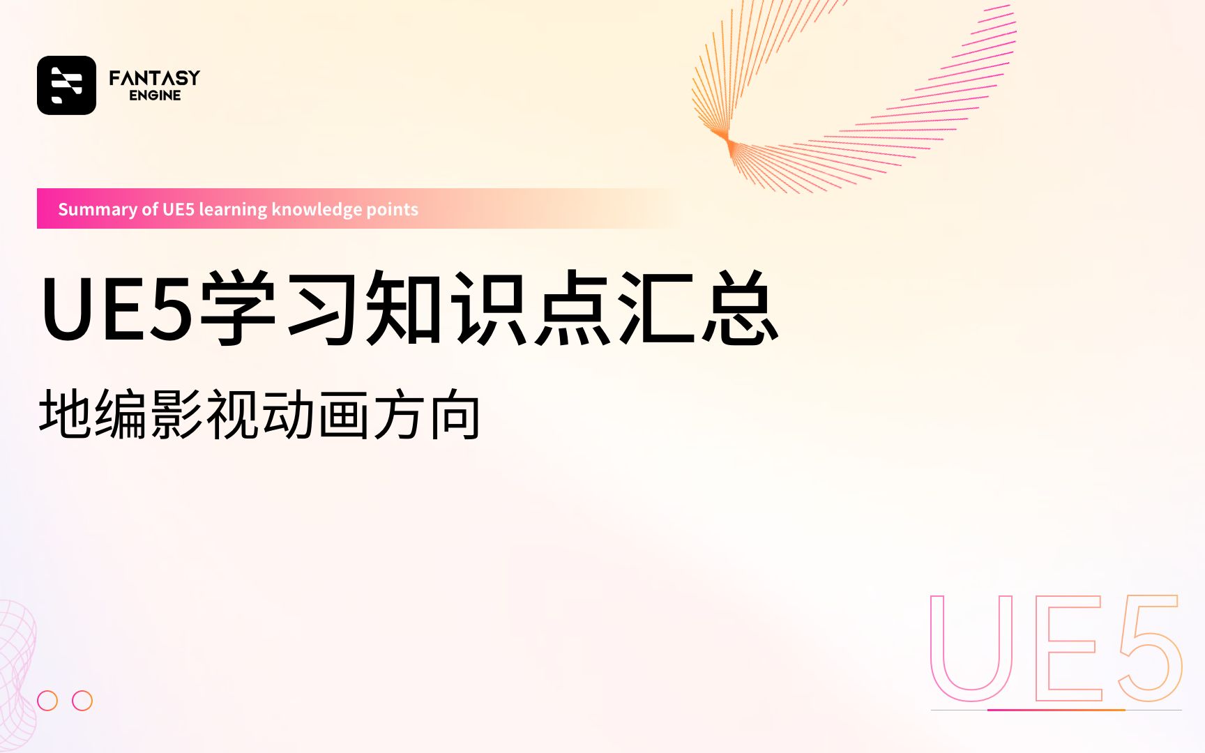 必看!白嫖全网最全UE5学习知识点汇总(地编影视动画方向)同时邀请大家一起参与完善优化哔哩哔哩bilibili