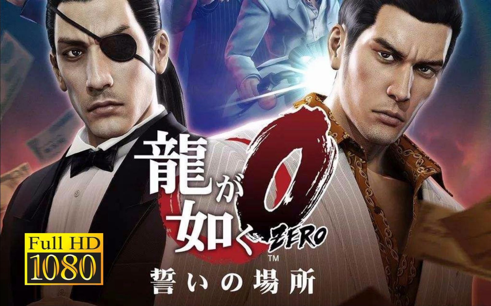 pc《如龙0:誓言之地》一周目legend最高难度 第十五章:木泄れ阳【最高