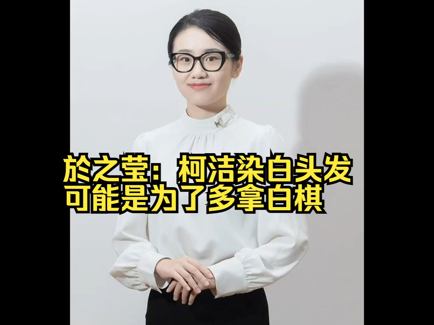 於之莹:柯洁小的时候爱捉弄女孩子,芈昱廷现在像个老干部;给江苏队的男同胞们多介绍女孩子吧【棋手於之莹 2024.2.17】哔哩哔哩bilibili