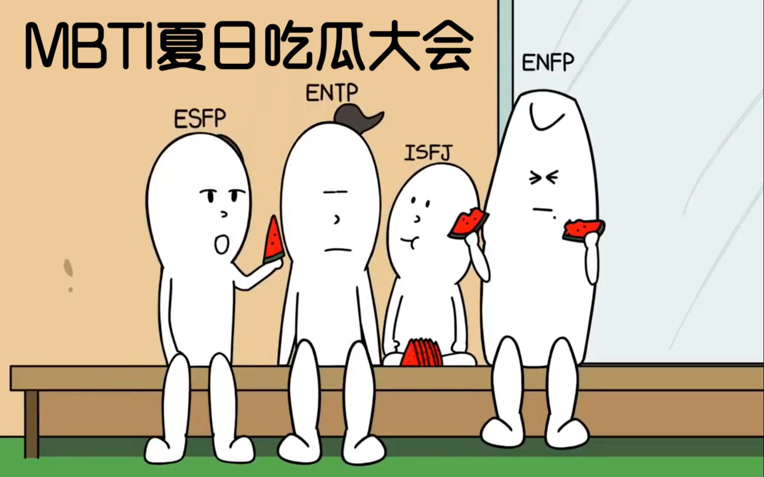 MBTI漫画|夏日吃西瓜大会,ISFJ最皮也最馋?哔哩哔哩bilibili