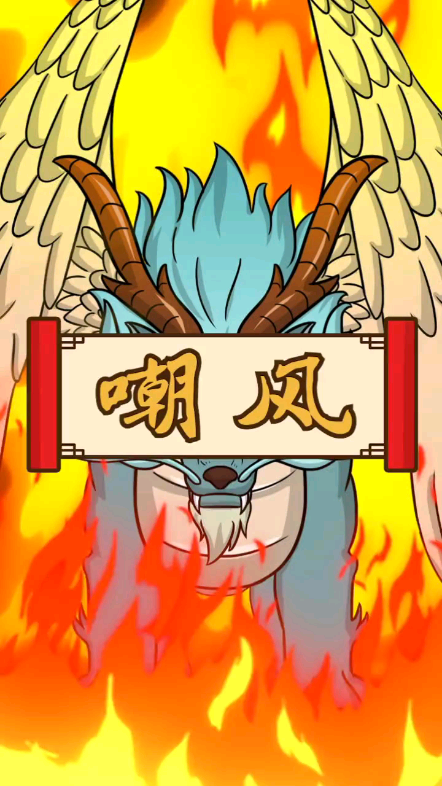 嘲风是怎么来的