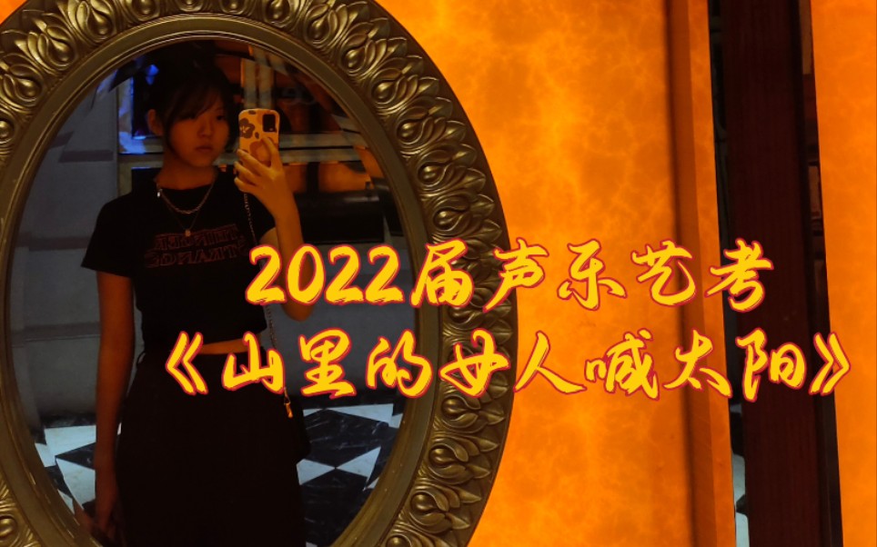 [图]2022届民族声乐艺考《山里的女人喊太阳》