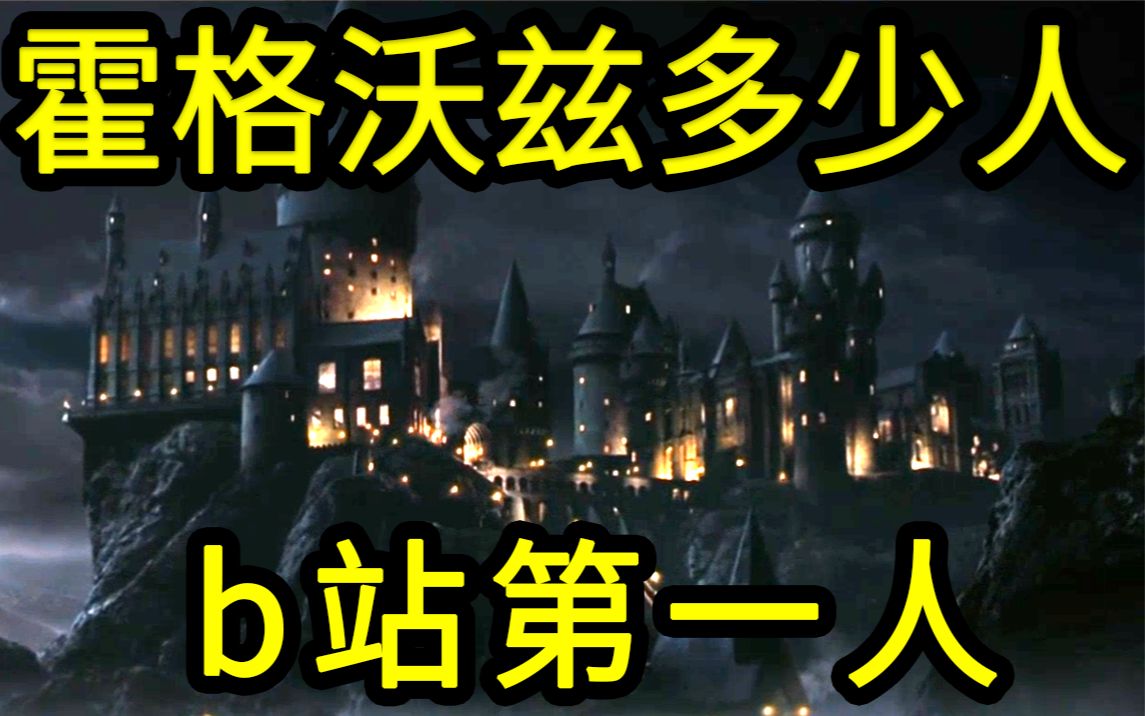 [图]我算出了电影中“霍格沃兹”到底有多少人！