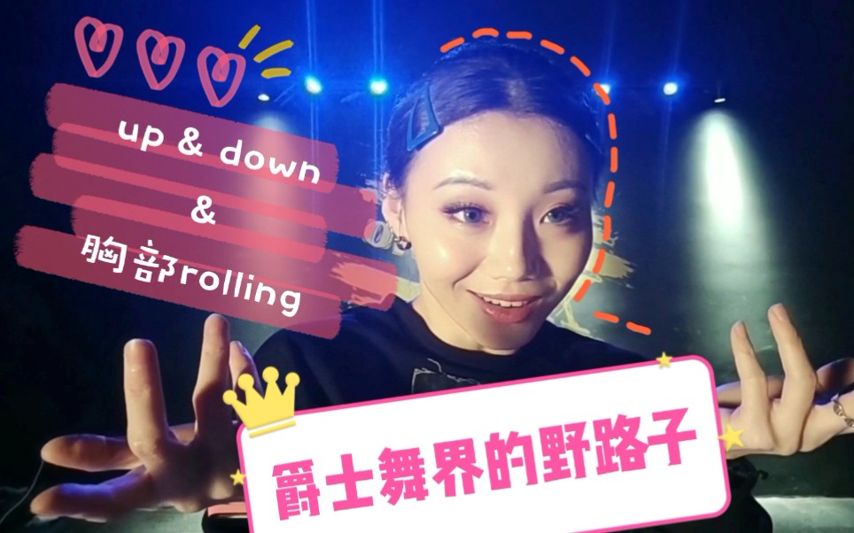 [图]【Roson.Z美飘】Jazz爵士舞基础细节教学☞up&down&胸部rolling