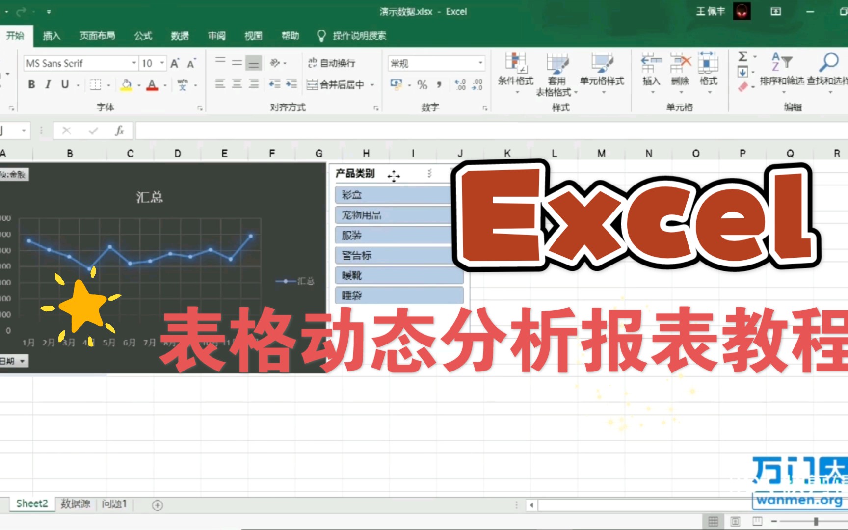 Excel表格动态分析报表教程哔哩哔哩bilibili