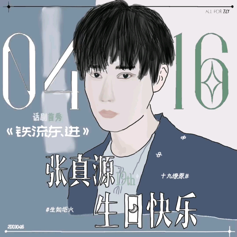 九宫格再一次祝张真源19岁生日快乐
