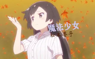 松本香子 哔哩哔哩 Bilibili