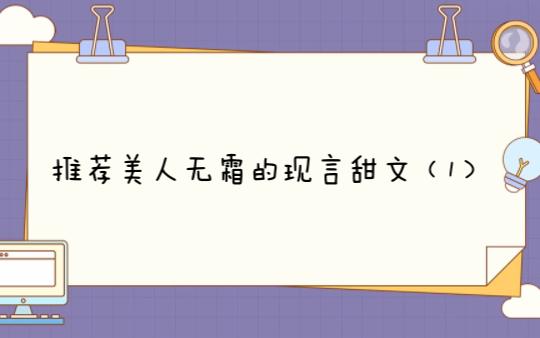 推荐美人无霜的现言甜宠文(1),一个专注苏爽甜的作者哔哩哔哩bilibili