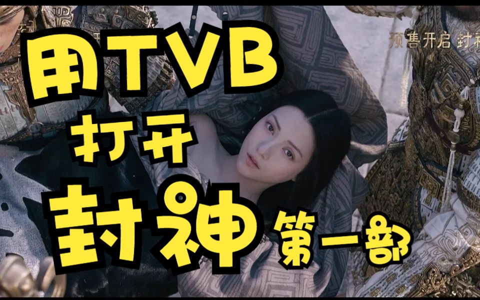 封神用TVB打开《封神第一部》哔哩哔哩bilibili