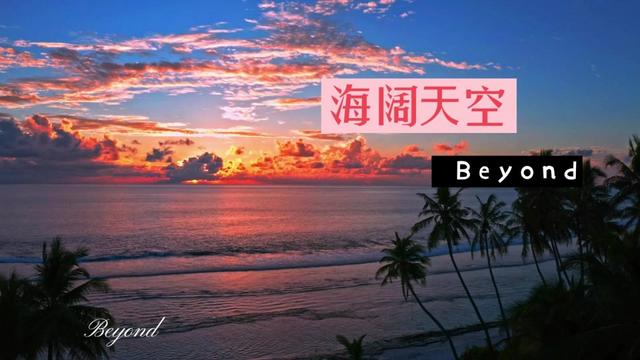 经典音乐《海阔天空》 beyond