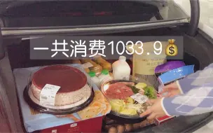 Download Video: 1000元在山姆超市能买到些什么