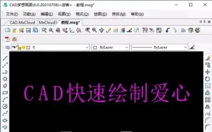 Download Video: CAD快速绘制爱心