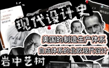 江苏专转本美术|现代设计史|美国的制造生产体系|自成体系的北欧现代设计哔哩哔哩bilibili