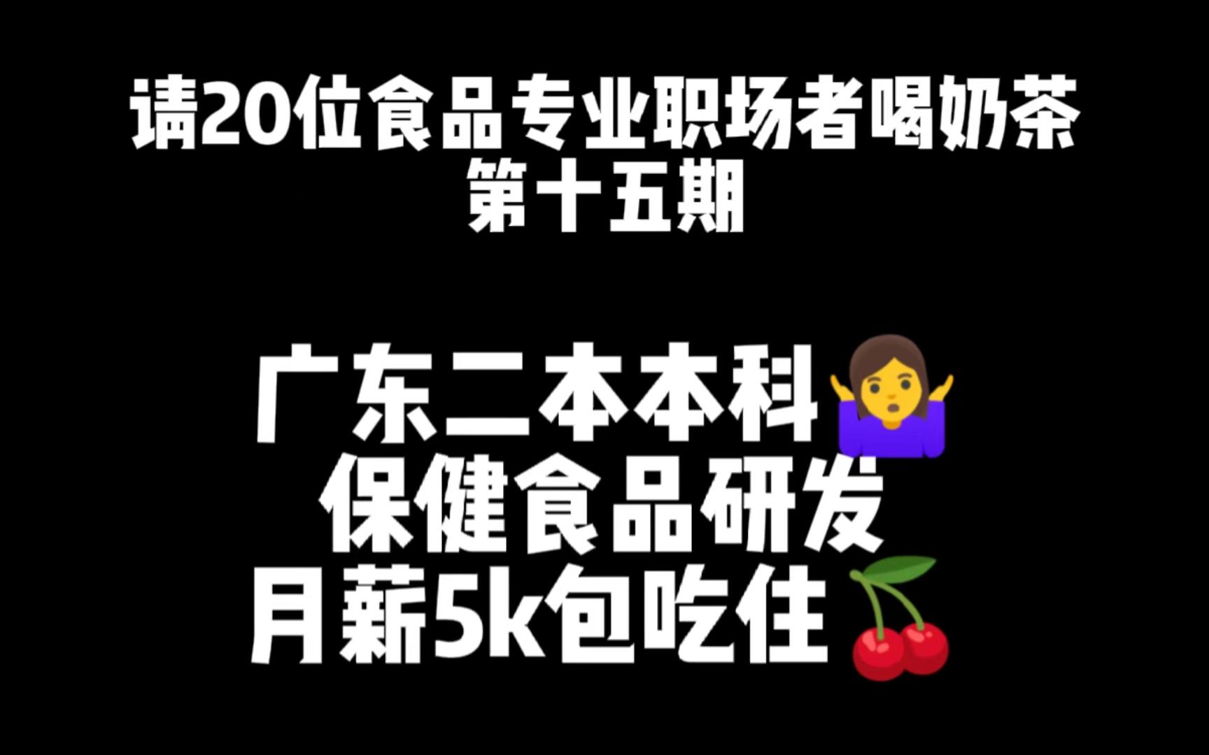 第15期 广东二本食品本科保健食品研发月薪5k包吃住哔哩哔哩bilibili