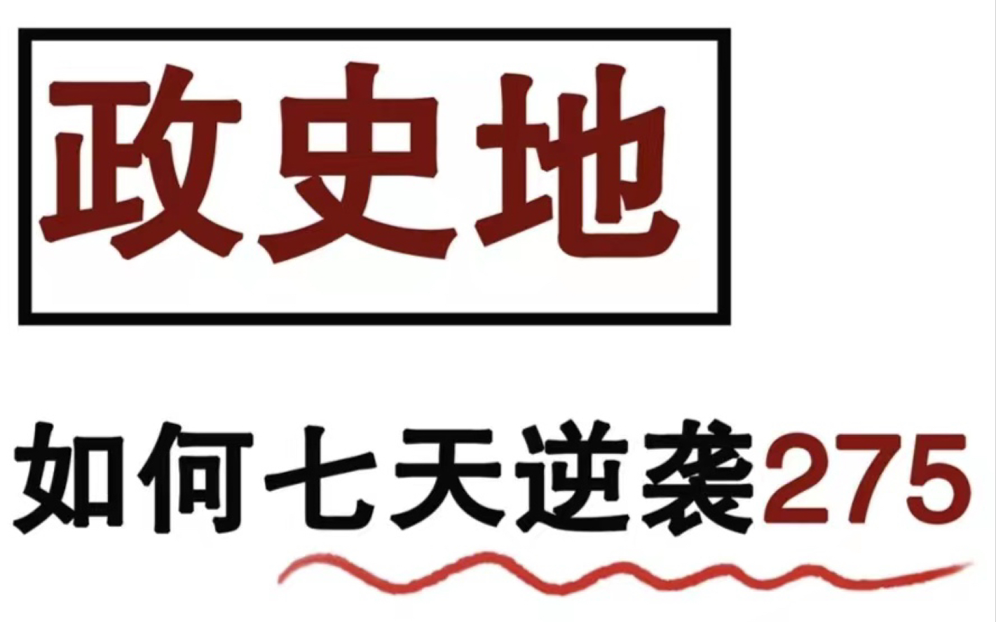 高中文综|政史地想提分快看!吃透分数是真蹭蹭上涨哔哩哔哩bilibili