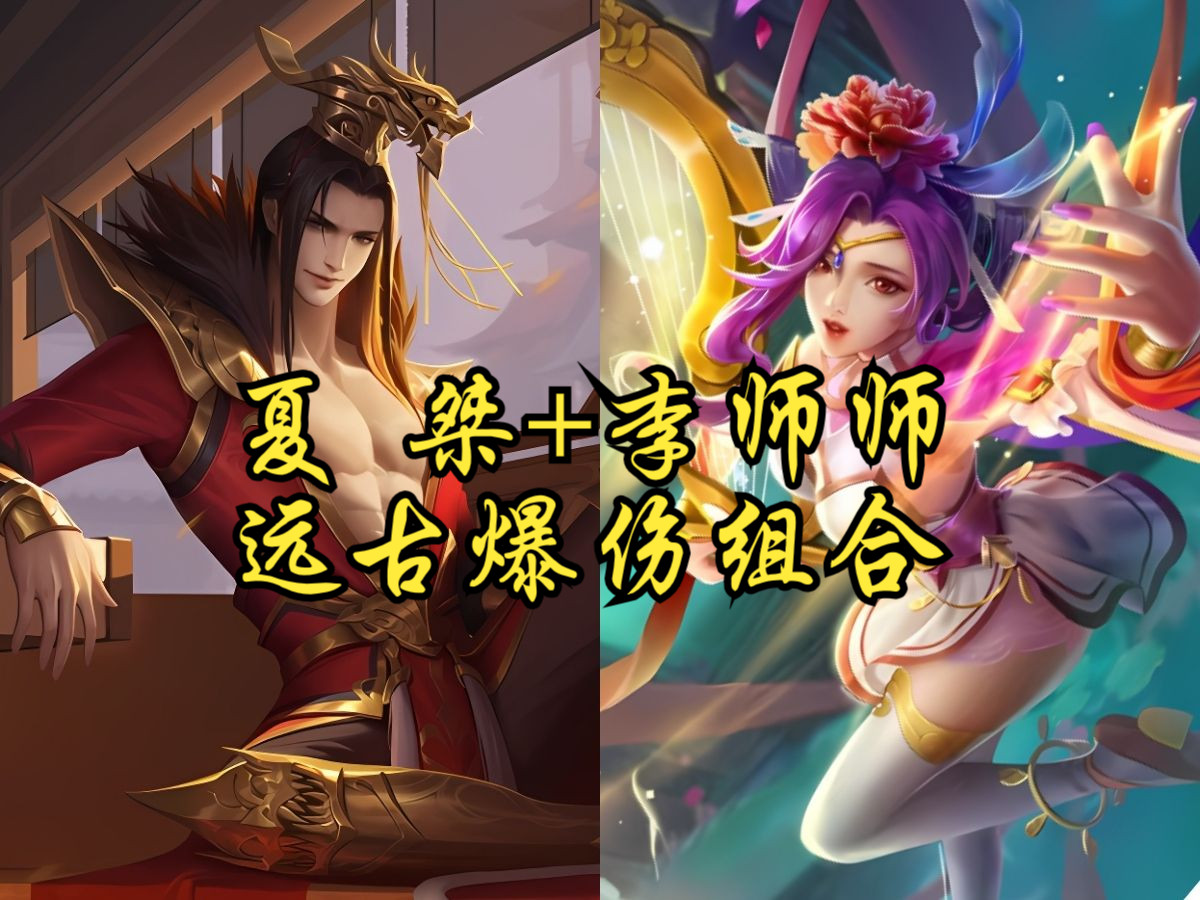 【英雄杀小程序 经典组合-31】夏桀 李师师(远古爆伤组合)