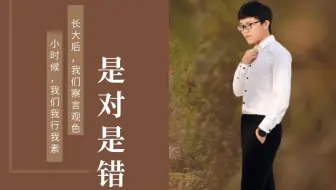 第19节：语文字词精讲，曾经嫉恶如仇的我们，渐渐学会了察言观色，是喜还是悲，是对是错？