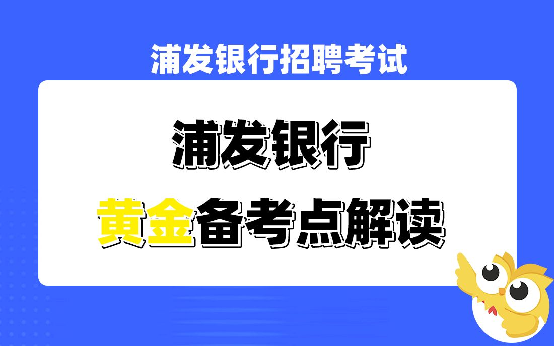 浦发银行招聘考试 浦发银行黄金必考点解读银行帮出品哔哩哔哩bilibili