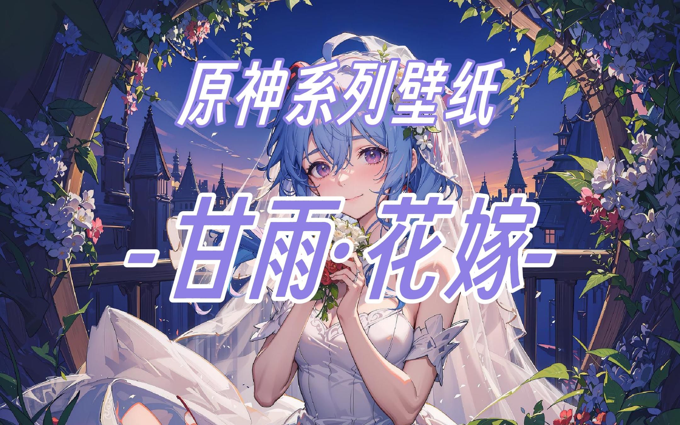 【原神高清壁纸·甘雨】这样的甘雨你喜欢吗?
