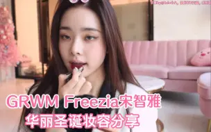 Download Video: GRWM Freezia宋智雅圣诞华丽妆容分享｜中字