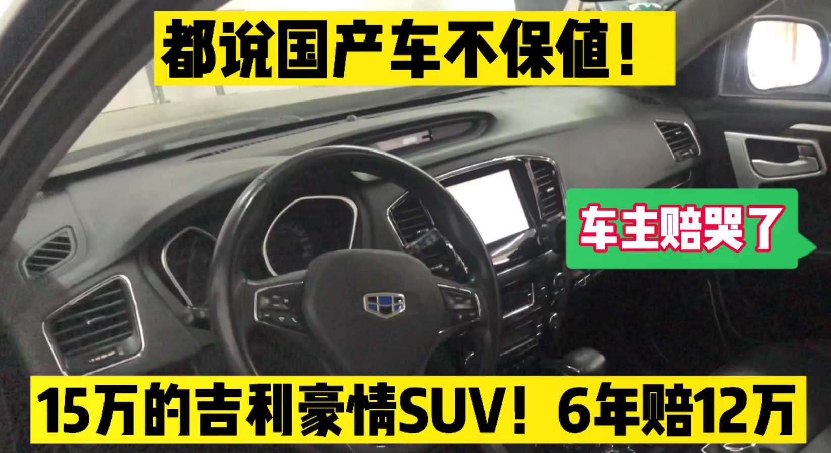 都说国产车不保值,落地15万的吉利豪情SUV,6年赔了12万!哔哩哔哩bilibili