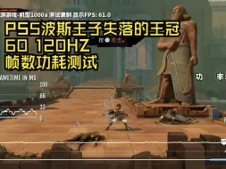 Download Video: PS5波斯王子失落的王冠 60 120HZ帧数功耗测试