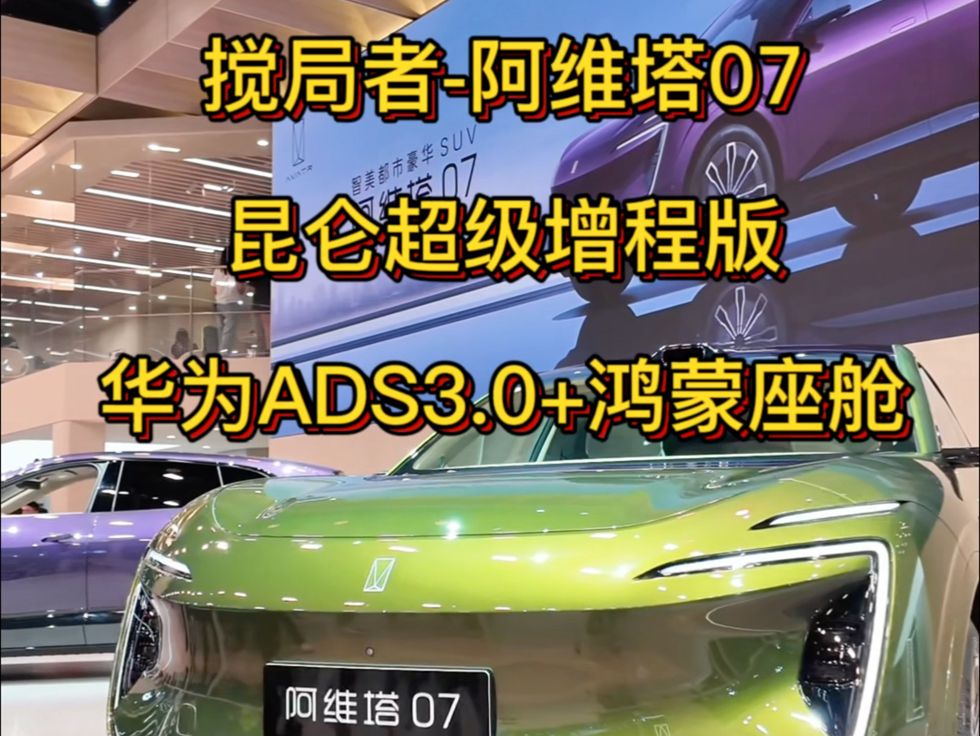 被称为搅局者的阿维塔07上市在成都车展展出,搭载昆仑超级增程版,以及华为ADS3.0+鸿蒙座舱哔哩哔哩bilibili