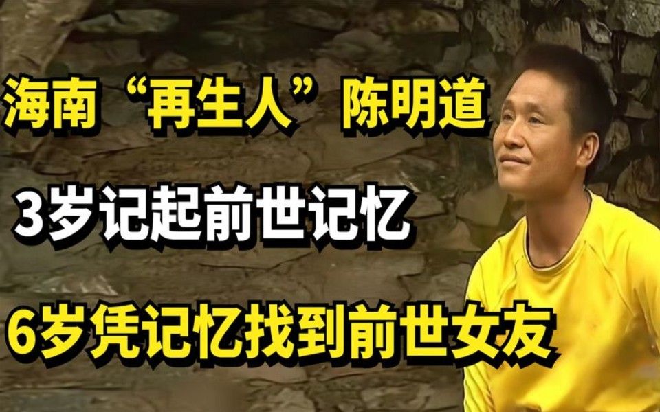 海南"再生人"陈明道,3岁记起前世记忆,6岁凭记忆找到前世女友