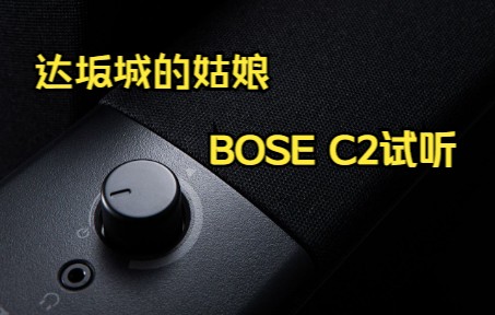 [图]达坂城的姑娘BOSE c2云试听