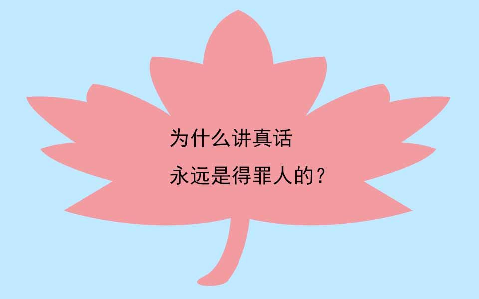 曾仕強:為什麼講真話永遠是得罪人的?