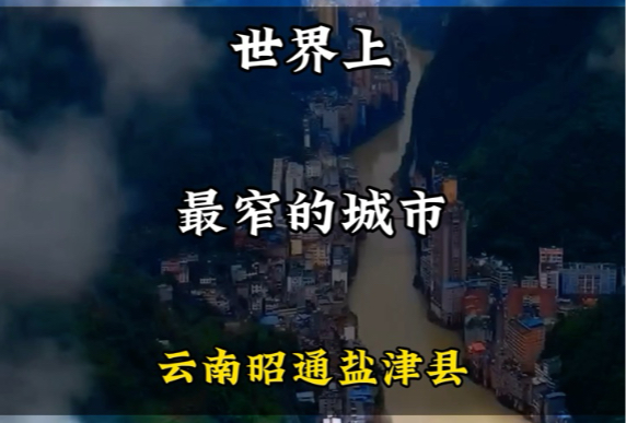 你知道世界上最窄的城市在哪吗?云南昭通盐津县#旅行推荐官 #旅游攻略 #景点打卡哔哩哔哩bilibili