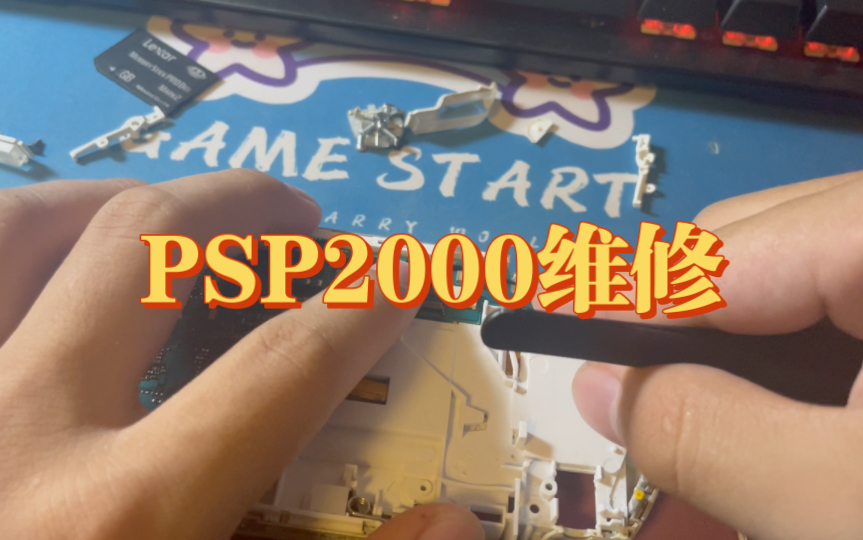 维修PSP2000哔哩哔哩bilibili