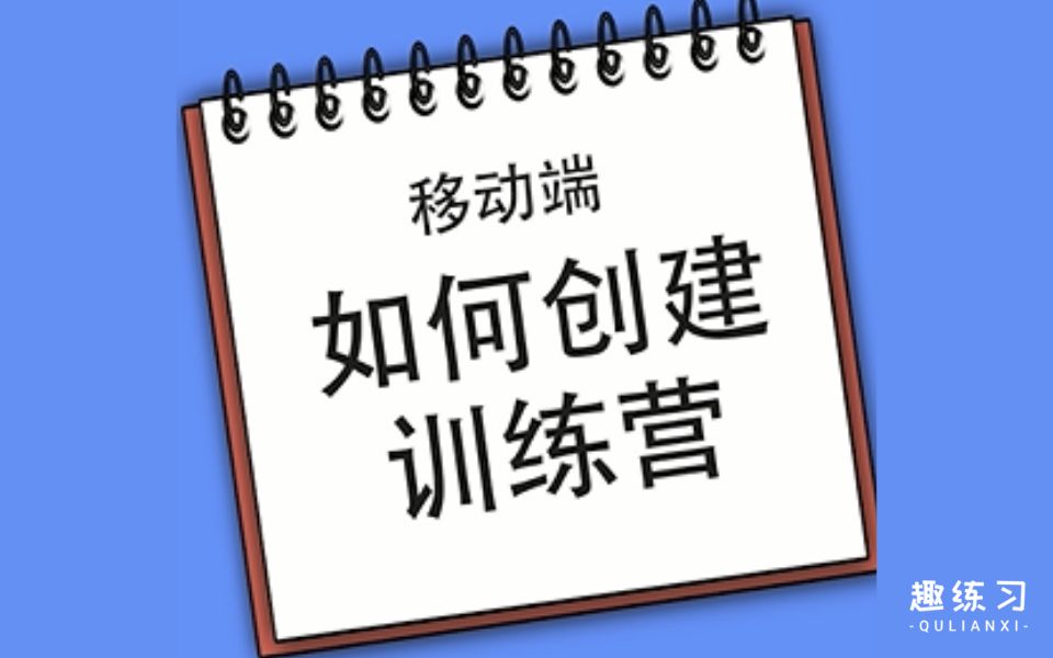 如何在趣练习创建线上付费/免费的训练营?哔哩哔哩bilibili