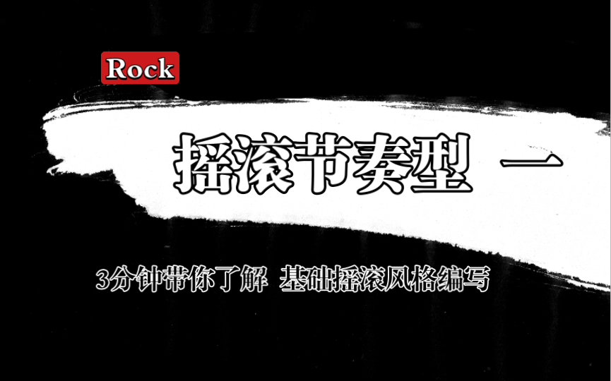 3分钟搞懂摇滚节奏型 一【Rock风格分析系列】哔哩哔哩bilibili