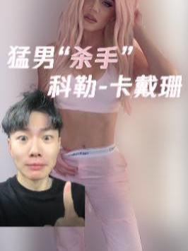 猛男杀手 科勒卡戴珊哔哩哔哩bilibili