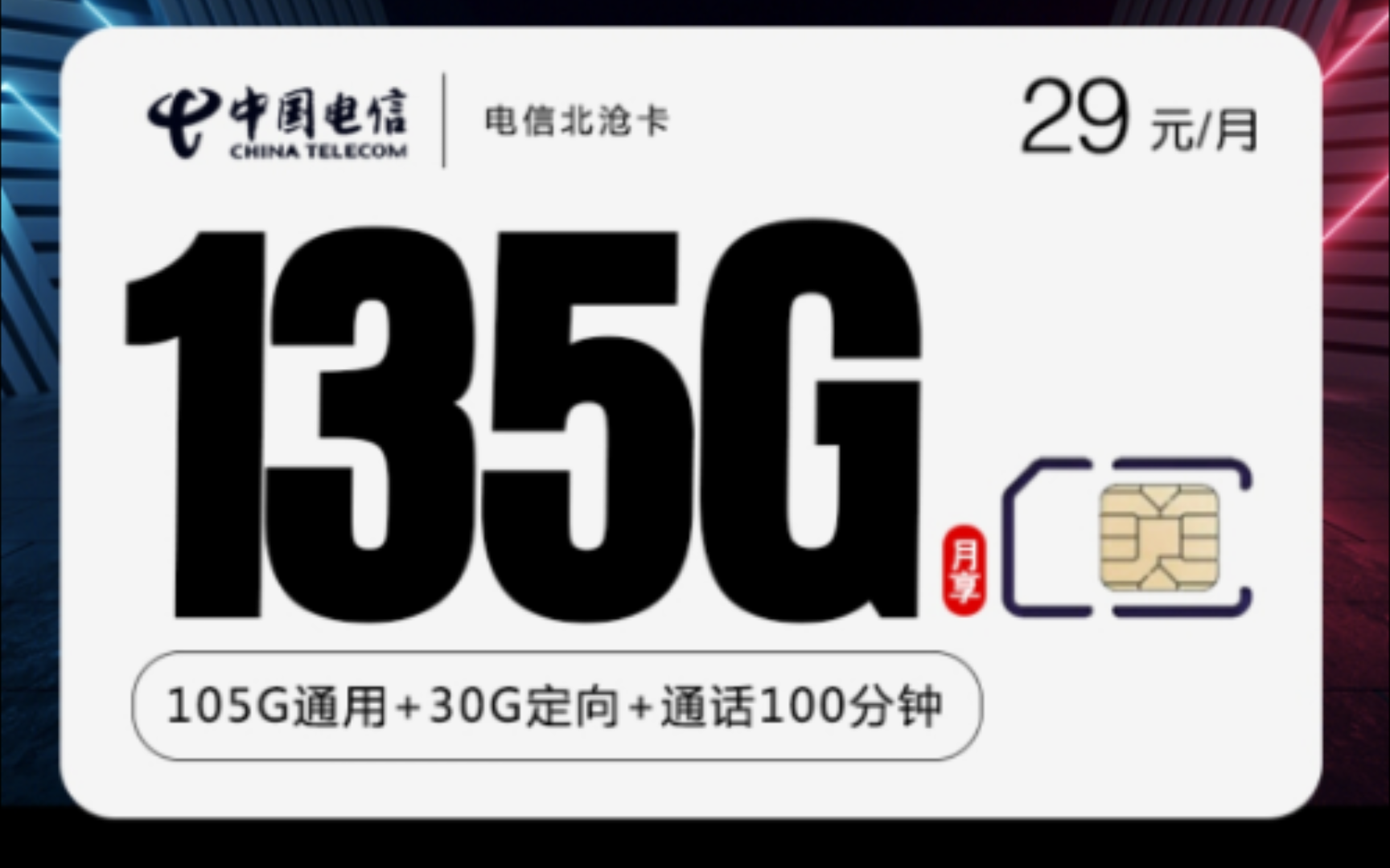 每月高昂电话流量费的看过来 中国电信 长期29元/月 135G流量+100分钟通话 5G网速 全国通用套餐接听免费 首月免月租 免费申请邮寄到家不收取任何费用...