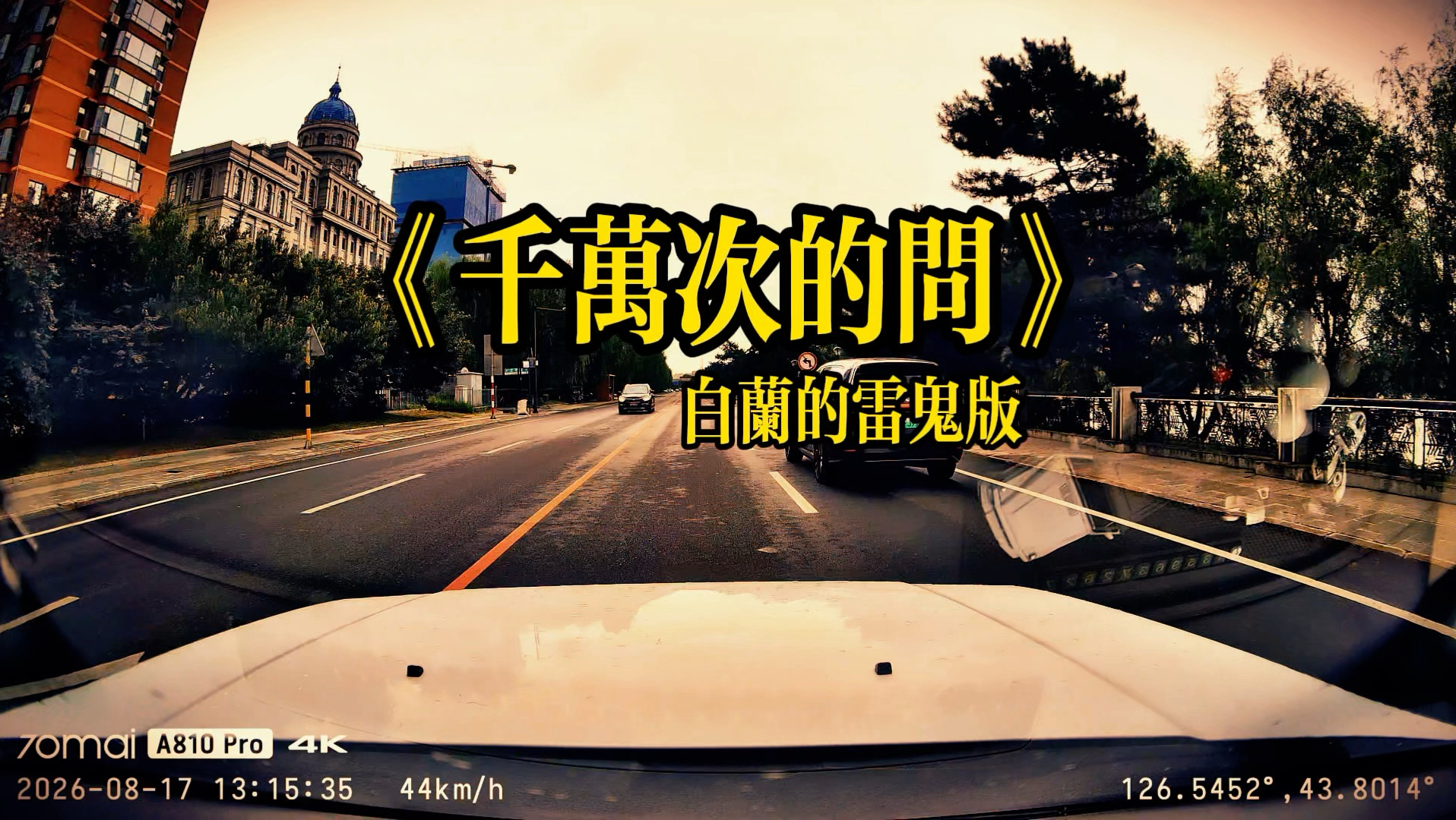 岁月沉沉，老歌配上轻快雷鬼，褪去原先的厚重，留下满满的回忆碎片，奔波半生来回听，青春往事还历历在目吗？#白兰的雷鬼版