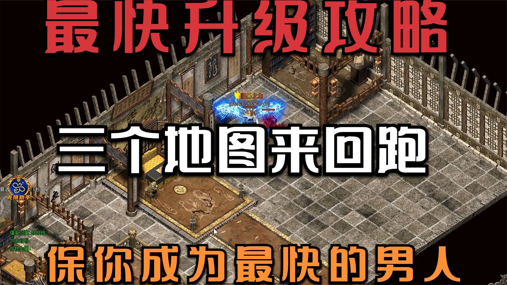 热血传奇:最快升级攻略,三个地图来回跑,保你成为最快的男人